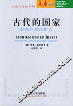 古代的國(guó)家:起源和統(tǒng)治形式