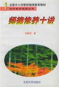 地方教師進(jìn)修叢書：師德修養(yǎng)十講