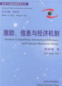激勵、信息與經濟機制