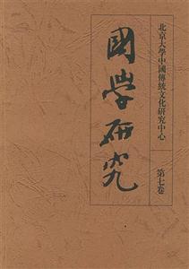 國(guó)學(xué)研究第七卷