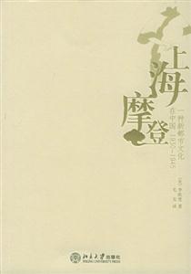 上海摩登―一種新都市文化在中國19301945