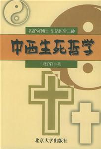 中西生死哲學(xué):馮滬祥博士生活哲學(xué)二種