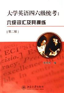 大學英語四六級統考:六級詞匯及其操練