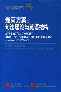 西方語言學(xué)叢書_最簡方案句法理論與英語結(jié)構(gòu)