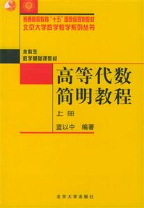 高等代數(shù)簡(jiǎn)明教程