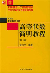 高等代數簡明教程(下冊