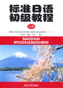 標(biāo)準(zhǔn)日語初級(jí)教程上冊(cè)全