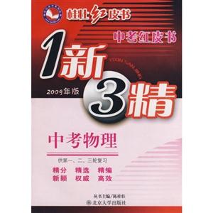 中考物理中考紅皮書1新3精