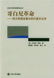 哥白尼革命西方思想發展中的行星天文學