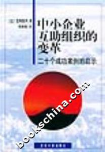 中小企業(yè)互助組織的變革:二十個(gè)成功案例的啟示