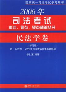 民法學卷2006年司法考試重點難點疑點精解叢書