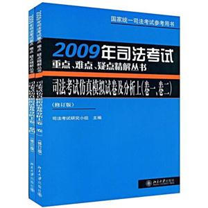 2007年司法考試仿真模擬試卷及分析國家統一司法考試參考用書