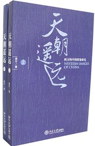 天朝遙遠(yuǎn)西方的中國(guó)形象研究