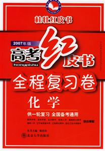 高考紅皮書全程復習卷2007年版:化學