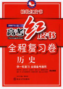 2007年版高考紅皮書全程復習卷:歷史