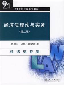 經濟法理論與實務：21世紀法學系列教材