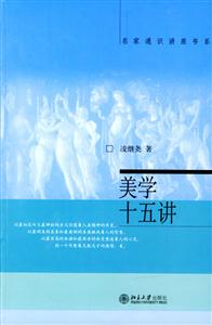 名家通識講座書系――美學十五講