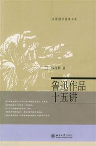 魯迅作品十五講：名家通識講座書系