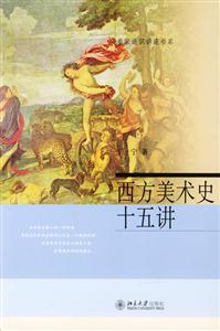 西方美術(shù)史十五講：名家通識講座書系