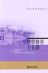 名家通識講座書系――哲學(xué)修養(yǎng)十五講