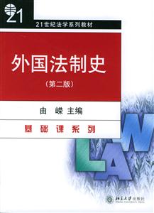 外國法制史基礎課系列