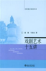 戲劇藝術(shù)十五講：名家通識講座書系