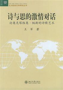 詩與思的激情對話:論奧克塔維奧帕斯的詩歌藝術