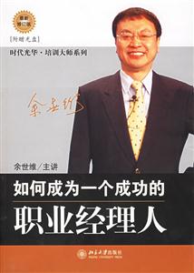 如何成為一個成功的職業(yè)經(jīng)理人：時代光華培訓(xùn)大系