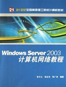 WindowsServer2003計(jì)算機(jī)網(wǎng)絡(luò)教程