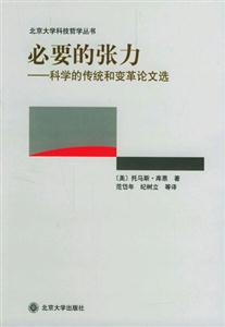 必要的張力科學的傳統和變革論文選