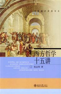 名家通識講座書系――西方哲學十五講