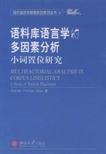 語料庫語言學的多因素分析