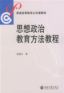 思想政治教育方法教程通高等教育公共課教材