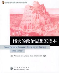 世界政治與國(guó)際關(guān)系原版影叢書:政治思想家讀本