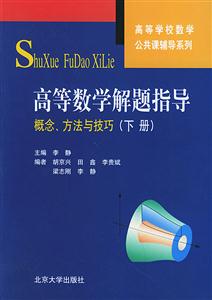 高等數學解題指導下冊