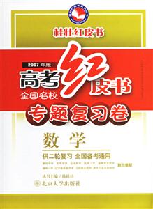 2007年版高考紅皮書專題復(fù)習(xí)卷:數(shù)學(xué)