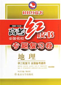 2007年版高考紅皮書專題復習卷:地理