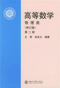 高等數(shù)學物理類修訂版