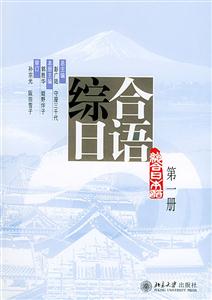 綜合日語第一冊