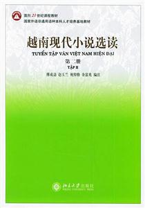 越南現(xiàn)代小說選讀：第二冊