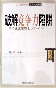 《破解競爭力陷阱》讀后感：你是否也陷入了競爭力的迷霧？揭秘陷阱，重塑競爭優勢！