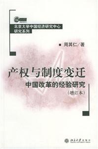 產權與制度變遷中國改革的經驗研究