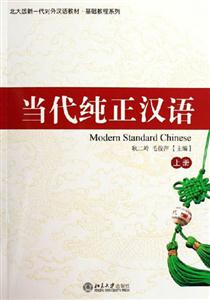 當(dāng)代純正漢語附CD1張