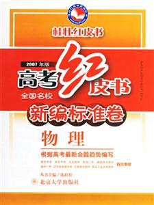 物理高考紅皮書全國名校新編標(biāo)準(zhǔn)卷