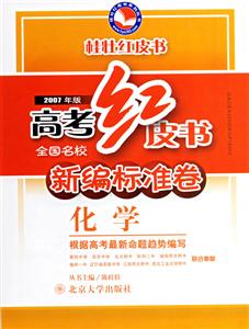 2007年版高考紅皮書新編標準卷化學