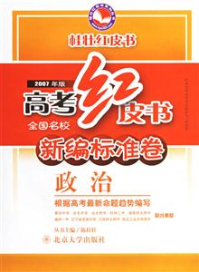 2007年版高考紅皮書新標準卷政治