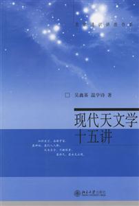 現代天文學十五講：名家通識講座書系