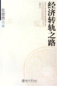 經(jīng)濟(jì)轉(zhuǎn)軌之路張德修文集