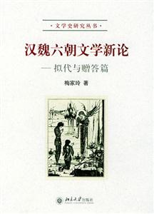 漢魏六朝文學新論:擬代與贈答篇