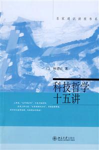 科技哲學十五講：名家通識講座書系